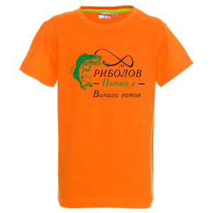 Цветна детска тениска- За риболов Петко е винаги готов