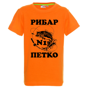 Цветна детска тениска- Рибар №1 Петко