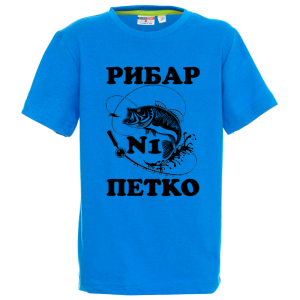 Цветна детска тениска- Рибар №1 Петко