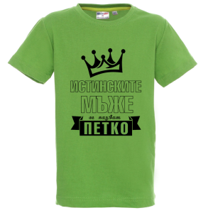 Цветна детска тениска- Истинките мъже се казват Петко
