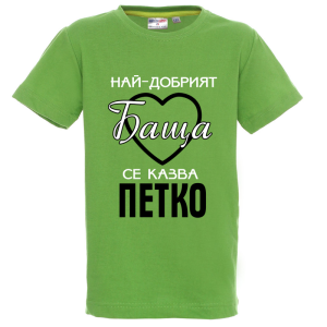 Цветна детска тениска- Най- добрият баща се казва Петко