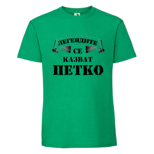 Цветна мъжка тениска- Легендите се казват Петко
