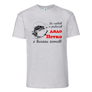 Цветна мъжка тениска- За любов и риболов дядо Петко е готов