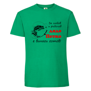 Цветна мъжка тениска- За любов и риболов дядо Петко е готов