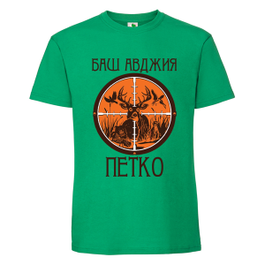 Цветна мъжка тениска-Баш авджия Петко