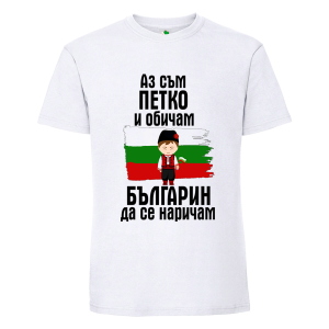 Бяла мъжка тениска- Петко- българин