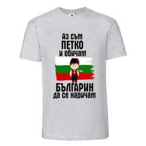 Цветна мъжка тениска- Петко- българин