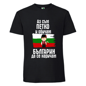 Черна мъжка тениска- Петко- българин
