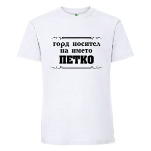 Бяла мъжка тениска- Горд носител на името Петко