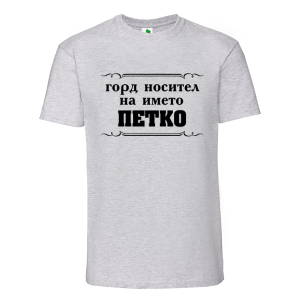 Цветна мъжка тениска- Горд носител на името Петко