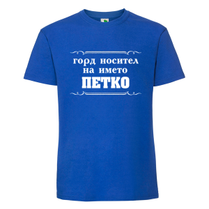 Цветна мъжка тениска- Горд носител на името Петко