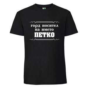 Черна мъжка тениска- Горд носител на името Петко