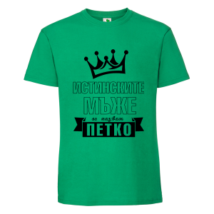 Цветна мъжка тениска- Истинските мъже се казват Петко