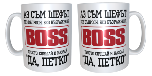 Чаша "Аз съм шефът, Петко"