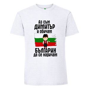 Бяла мъжка тениска- Димитър- Българин