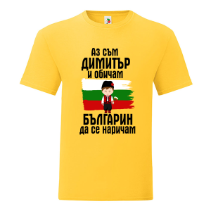 Цветна мъжка тениска- Димитър- Българин