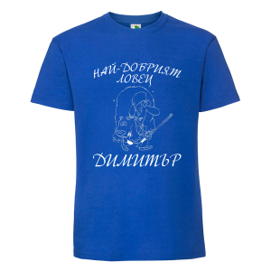Цветна мъжка тениска- Най- даобрият ловец Димитър