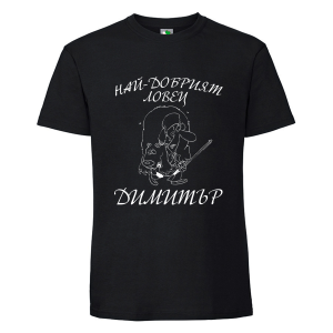 Черна мъжка тениска- Най- даобрият ловец Димитър