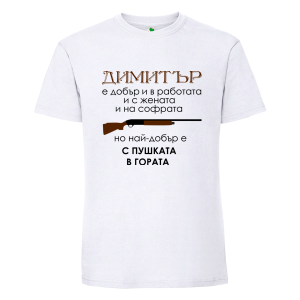 Бяла мъжка тениска- Димитър с пушката в гората