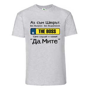 Цветна мъжка тениска- Аз съм шефът Митьо
