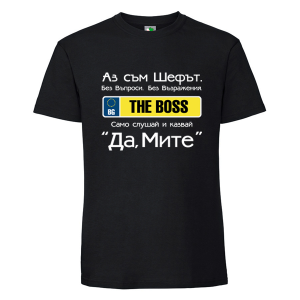 Черна мъжка тениска- Аз съм шефът Митьо