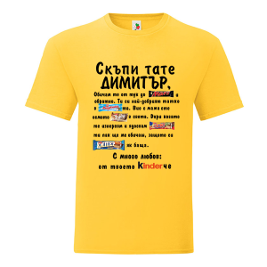 Цветна мъжка тениска- Скъпи тате Димитър