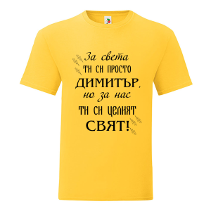 Цветна мъжка тениска- Димитър- целият свят