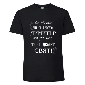 Черна мъжка тениска- Димитър- целият свят