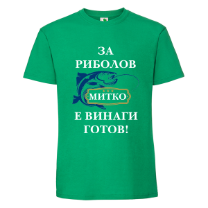 Цветна мъжка тениска- За риболов Митко е винаги готов