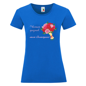 Цветна дамска тениска- Честит имен ден, мила Димитрина