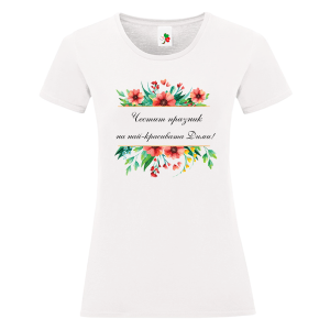 Бяла дамска тениска- Честит празник на най- красивата Дими