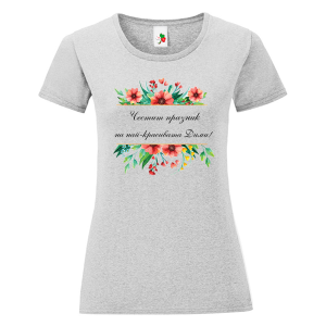Цветна дамска тениска- Честит празник на най- красивата Дими