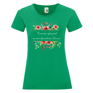 Цветна дамска тениска- Честит празник на най- красивата Дими