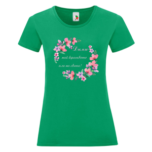 Цветна дамска тениска- Дими най- красивото име на света