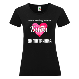 Черна дамска тениска- Имам най- добрата баба Димитринка