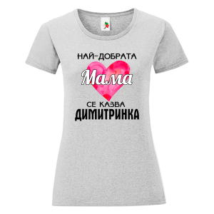 Цветна дамска тениска- Най- добрата мама се казва Димитринка