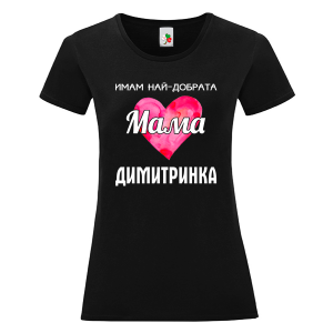 Черна дамска тениска- Имам най- добрата мама Димитринка
