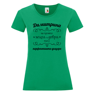 Цветна дамска тениска- Димитрина- перфектната дъщеря