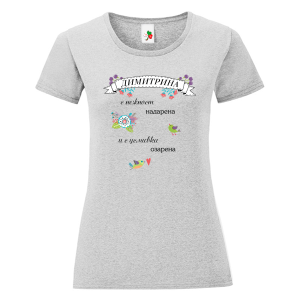 Цветна дамска тениска- Димитрина с усмивка озарена