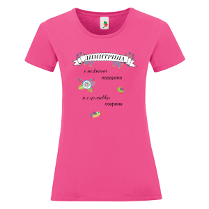 Цветна дамска тениска- Димитрина с усмивка озарена