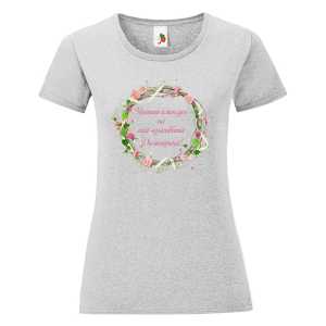 Цветна дамска тениска- Честит имен ден на най- красивата Димитрина