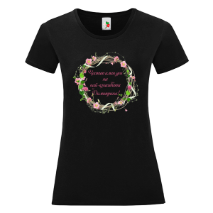 Черна дамска тениска- Честит имен ден на най- красивата Димитрина