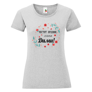 Цветна дамска тениска- Честит празник скъпа Дими