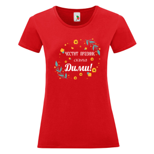 Цветна дамска тениска- Честит празник скъпа Дими