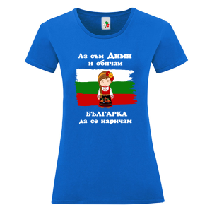 Цветна дамска тениска- Дими- българка