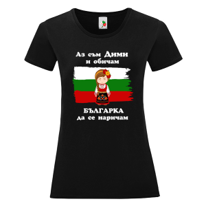 Черна дамска тениска- Дими- българка