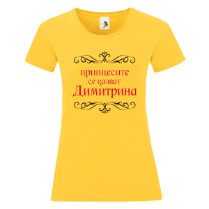 Цветна дамска тениска- Принцесите се казват Димитрина