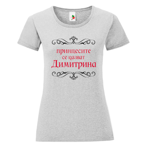 Цветна дамска тениска- Принцесите се казват Димитрина