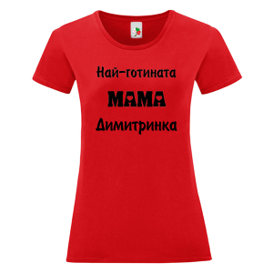 Цветна дамска тениска- Най- готината мама Димитринка