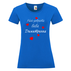 Цветна дамска тениска- Най- добрата баба Димитринка